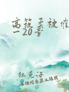 高筱柔被催眠1一20章