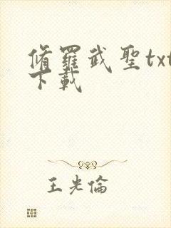 修罗武圣txt下载