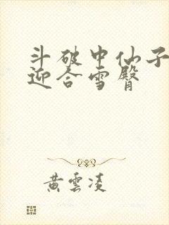 斗破中仙子哮喘迎合雪臀