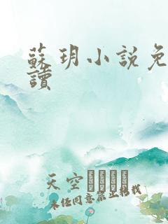 苏玥小说免费阅读