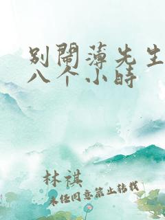 别闹薄先生做了八个小时