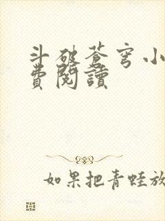 斗破苍穹小说免费阅读