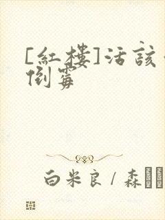 [红楼]活该你倒霉