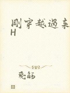 刚穿越过来就lH