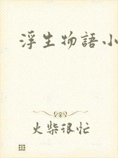 浮生物语小说