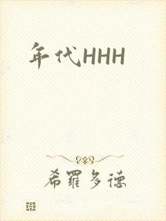 年代HHH