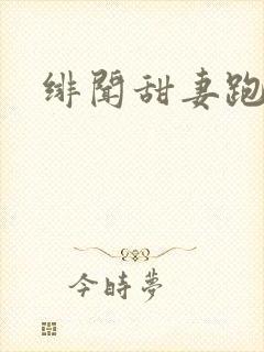 绯闻甜妻跑不了