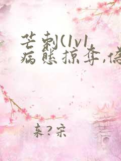 芒刺(1v1,病态掠夺,伪骨科)_