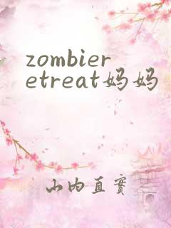 zombieretreat妈妈