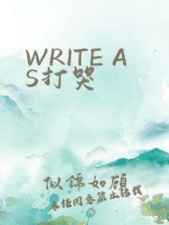 WRITE AS打哭