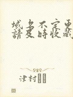 域名不定更换 请及时收藏