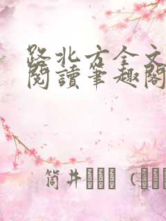 路北方全文免费阅读笔趣阁