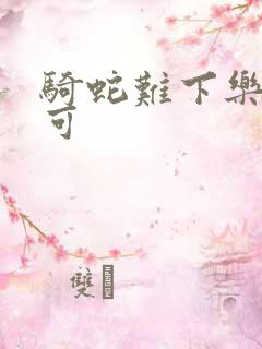 骑蛇难下乐可姜可