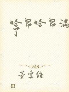 哈昂哈昂满了溢了