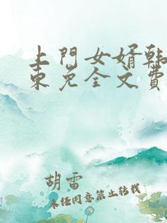 上门女婿韩东韩东免全文费阅读