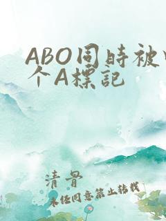 ABO同时被四个A标记