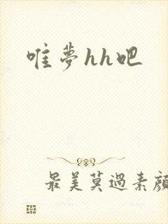 唯梦hh吧