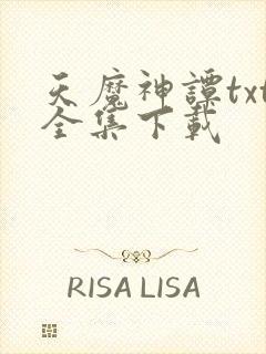 天魔神谭txt全集下载