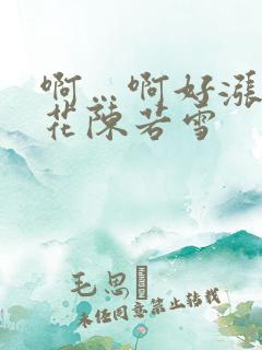 啊…啊好涨 校花陈若雪