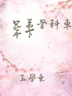 兄弟骨科车RH年下