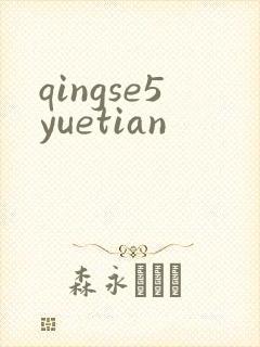 qingse5yuetian