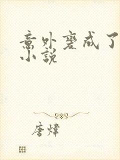 意外变成了僵尸小说