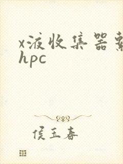 x液收集器系统hpc