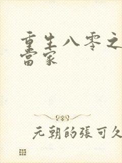 重生八零之辣妻当家