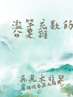 滥竽充数的主人公是谁