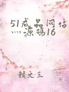 51成品网站W灬源码16