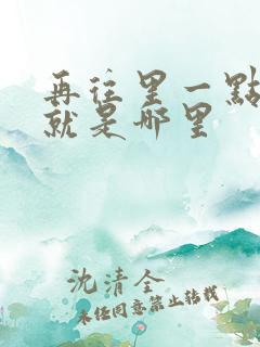 再往里一点啊对就是哪里