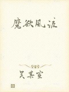 魔欲风流