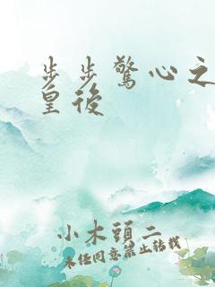 步步惊心之庶女皇后