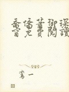 乔侨萧御琛无弹窗免费阅读下载