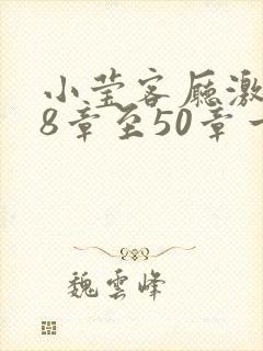 小莹客厅激情38章至50章一区二区