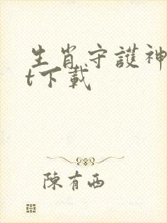 生肖守护神txt下载