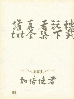 修真者玩转网游txt全集下载