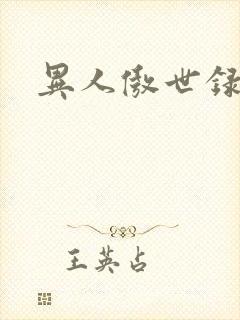 异人傲世录下载