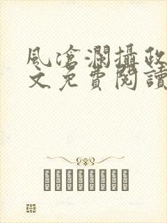 风沧澜摄政王全文免费阅读