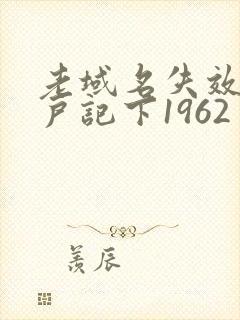 老域名失效请用户记下1962