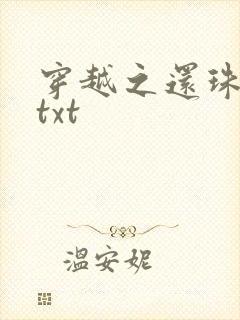 穿越之还珠格格txt