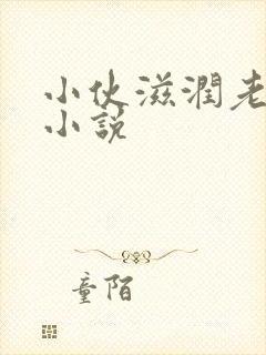 小伙滋润老女人小说