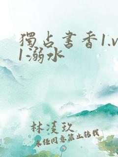 独占书香1.v1溺水