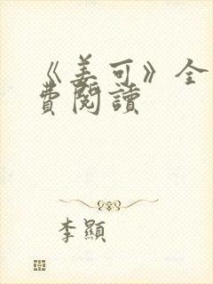 《姜可》全文免费阅读