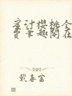 蜜汁樱桃全文免费笔趣阁在线阅读