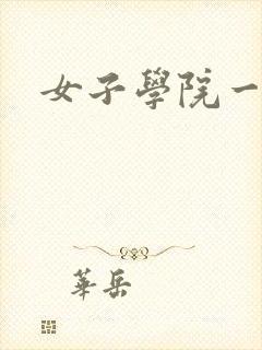女子学院一夜情