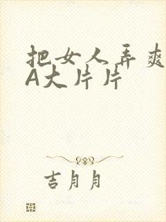 把女人弄爽特黄A大片片