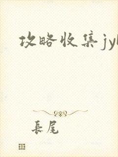 攻略收集jyH