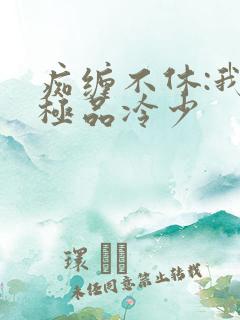 痴缠不休:我的极品冷少