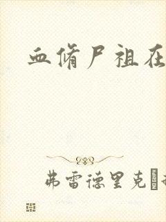 血修尸祖在现代